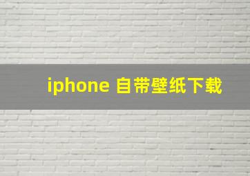 iphone 自带壁纸下载